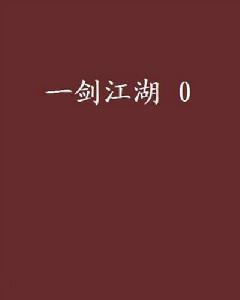 一劍江湖 0 一劍江湖 0