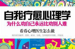 自我療愈心理學 自我療愈心理學