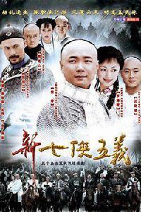 新七俠五義[2003年鞠覺亮導演電視作品]