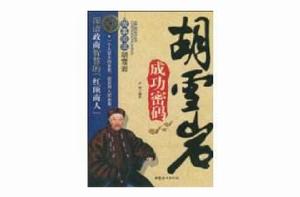 胡雪岩成功密碼 胡雪岩成功密碼