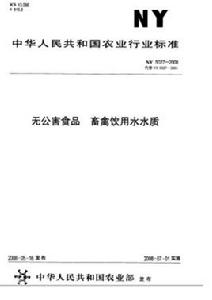 無公害食品：畜禽飲用水水質