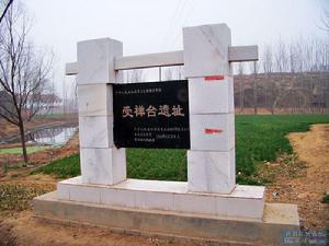 受禪台精選圖冊