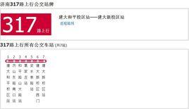 濟南公交317路 濟南公交317路