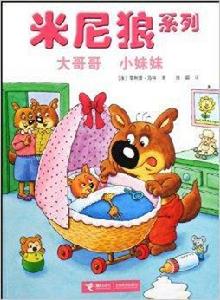 米尼狼系列:大哥哥小妹妹 米尼狼系列:大哥哥小妹妹