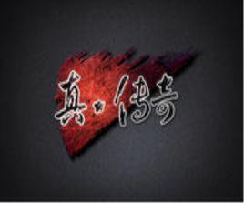 真·傳奇 真·傳奇