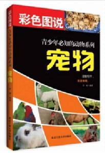 彩色圖說青少年必知的動物系列:寵物 彩色圖說青少年必知的動物系列:寵物