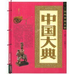 中國大典三國兩晉南北朝 中國大典三國兩晉南北朝