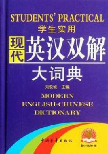 學生實用現代英漢雙解大詞典 學生實用現代英漢雙解大詞典