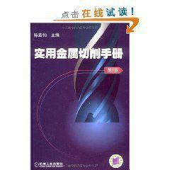 實用金屬切削手冊(第2版) 實用金屬切削手冊(第2版)