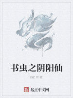 書蟲之陰陽仙 書蟲之陰陽仙
