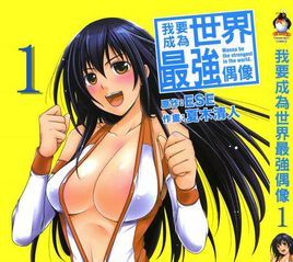 我要成為世界第一強