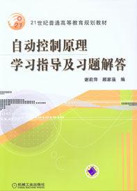自動控制原理學習指導及習題解答
