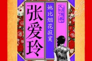 張愛玲:她比煙花寂寞 張愛玲:她比煙花寂寞