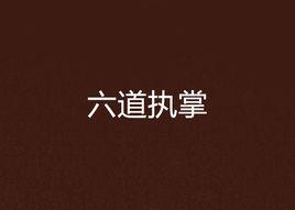 六道執掌 六道執掌