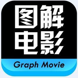 圖解電影 圖解電影