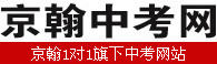 京翰中考網 京翰中考網