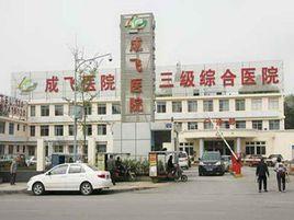 成飛醫院 成飛醫院