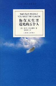你在天堂里遇見的五個人