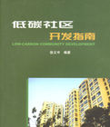低碳社區開發指南