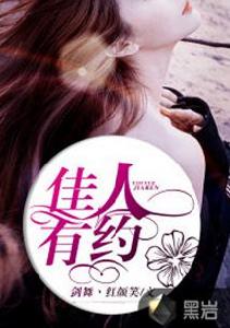 佳人有約[黑岩網簽約作品]