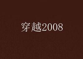 穿越2008 穿越2008