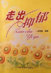 走出抑鬱 走出抑鬱