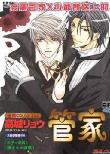 《管家遊戲》漫畫封面