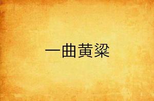 一曲黃梁 一曲黃梁