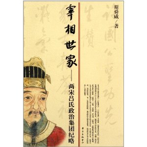 宰相世家：兩宋呂氏政治集團紀略