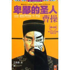 卑鄙的聖人曹操:第4部 卑鄙的聖人曹操:第4部