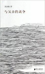 與父親的戰爭 與父親的戰爭