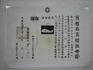 1939年（民國28年），“白敬宇”商標註冊證