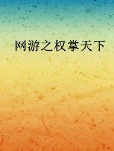 網遊之權掌天下 網遊之權掌天下