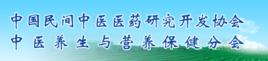 中國民間中醫醫藥研究開發協會中醫養生與營養保健分會 中國民間中醫醫藥研究開發協會中醫養生與營養保健分會
