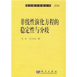 非線性演化方程的穩定性與分歧 非線性演化方程的穩定性與分歧