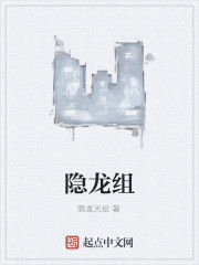 隱龍組 隱龍組