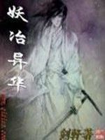 妖冶異華 妖冶異華