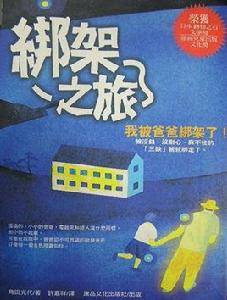 綁架之旅 綁架之旅