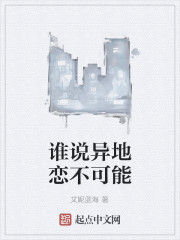 誰說異地戀不可能 誰說異地戀不可能