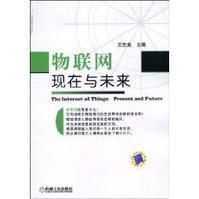 物聯網:現在與未來