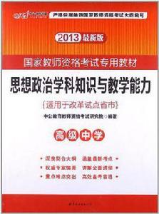 2013中公版思想政治學科知識與教學能力高級中學 2013中公版思想政治學科知識與教學能力高級中學