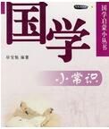 國學小常識 國學小常識