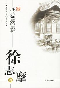 《我所知道的康橋》