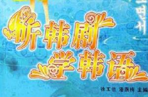 聽韓劇學韓語 聽韓劇學韓語