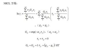 NRTL方程