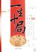 一生十局 一生十局