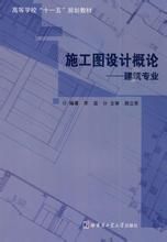 《施工圖設計概論》 《施工圖設計概論》