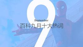 百度百科十大熱詞——2017·9 百度百科十大熱詞——2017·9