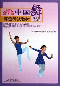 中國舞等級考試教材·第6級 中國舞等級考試教材·第6級