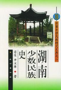 湖南少數民族史 湖南少數民族史